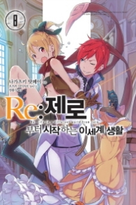 RE: 제로부터 시작하는 이세계 생활 8